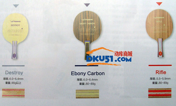 亚萨卡新品谍报：Destroy、Ebony Carbon、Rifle乒乓球拍