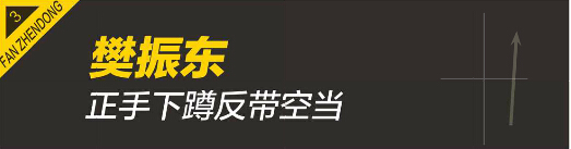 樊振东乒乓球技术图解：正手下蹲反带空当