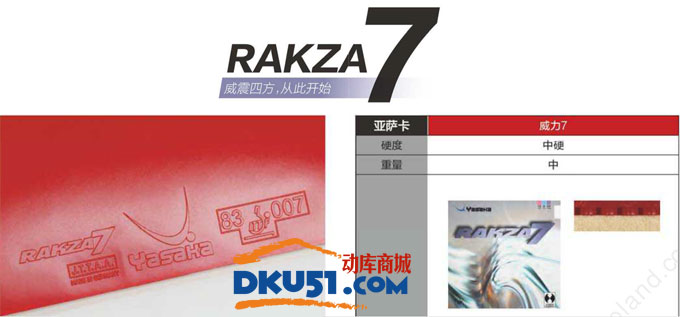 品味亚萨卡Rakza威力系列乒乓球胶皮的德系风味：威力7、威力9、RAKZA X