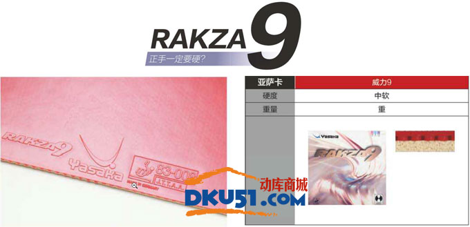 品味亚萨卡Rakza威力系列乒乓球胶皮的德系风味：威力7、威力9、RAKZA X