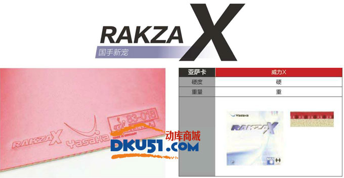 品味亚萨卡Rakza威力系列乒乓球胶皮的德系风味：威力7、威力9、RAKZA X