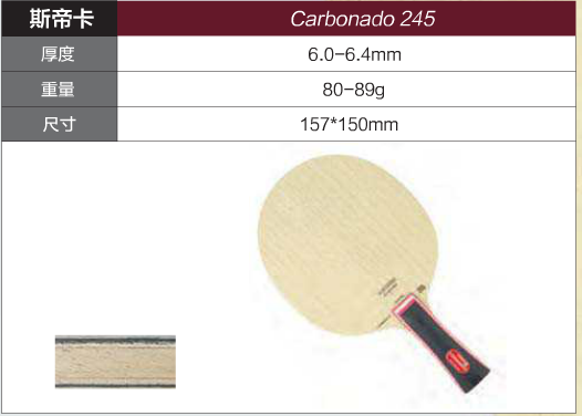 斯帝卡碳素245、290乒乓球底板性能介绍：黑色的金刚石